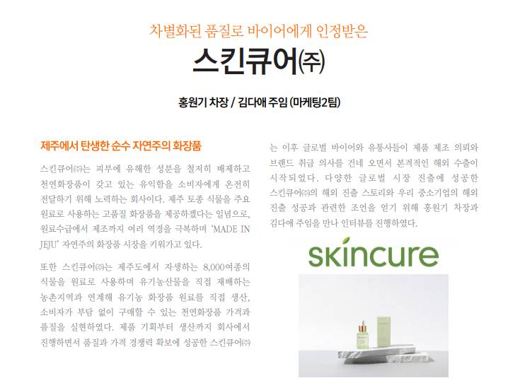 대한화장품산업연구원 글로벌 코스메틱 포커스 인도 수출 인터뷰 썸네일
