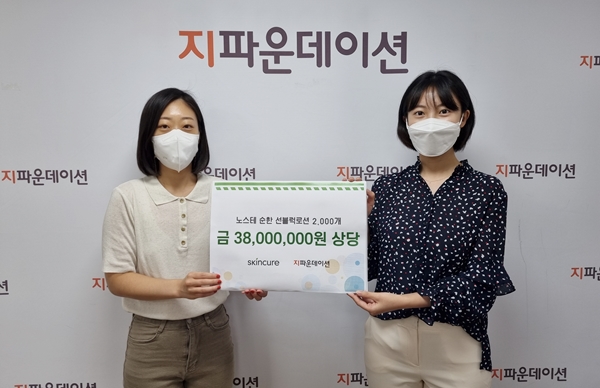 스킨큐어, 지파운데이션에 3천 8백만 원 상당 화장품 기부 썸네일